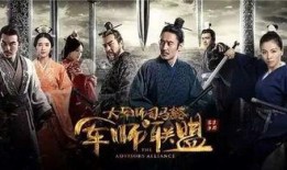 军师联盟41集在线观看,谋略巅峰，智斗风云再起