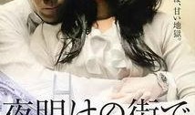 拂晓之街在线观看三邦,三邦独家首映，揭秘都市悬疑背后的情感纠葛